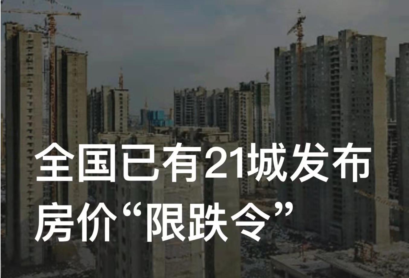 全国已有21城发布房价限跌令让炒房者心焦,你手上有几套呢?