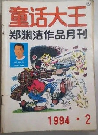郑渊洁童话大王因商标维权被迫停刊,维权失败将停止出版