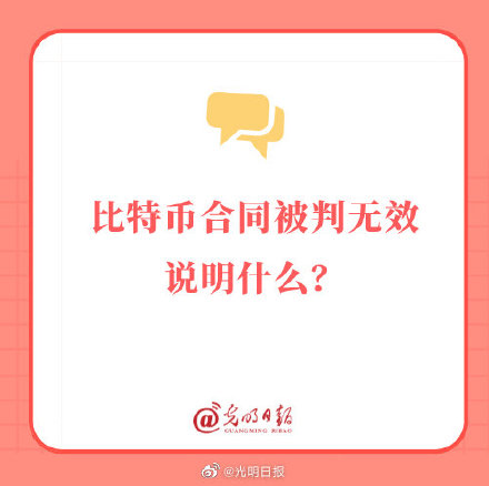 比特币合同被判无效说明什么问题?你还在挖这些没用的东西