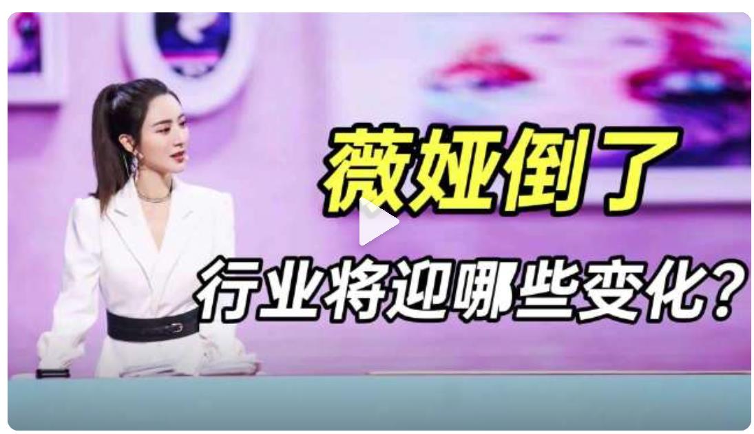 薇娅倒下后还有多少人想赚这种钱?此行业将迎来哪些变化?