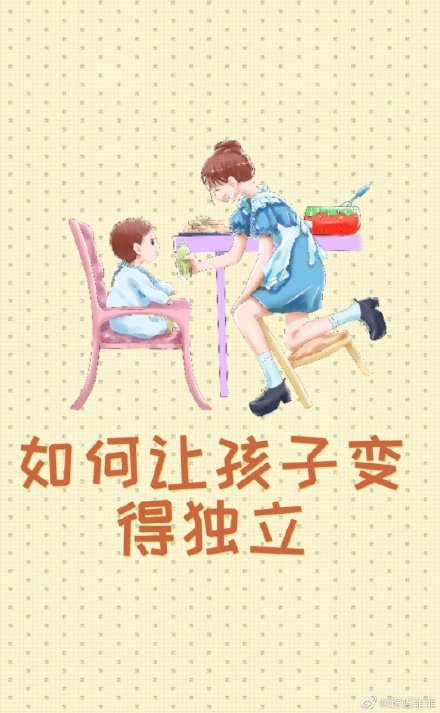 如何让孩子变得独立起来呢?宝妈们必读的一些生活小常识