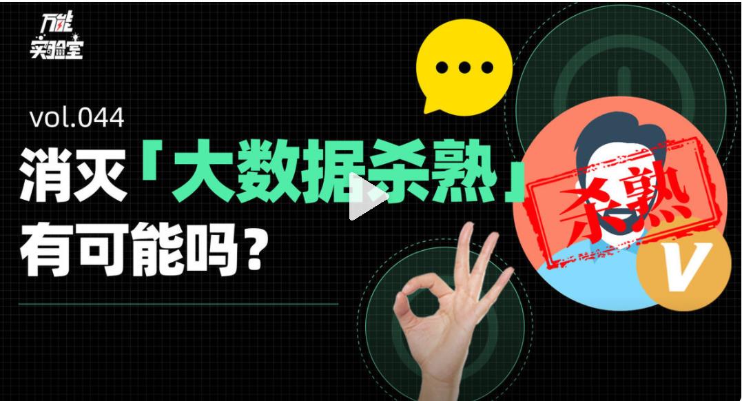 为何大数据杀熟这么精准狠?它会成为行业害人的一种常态吗?