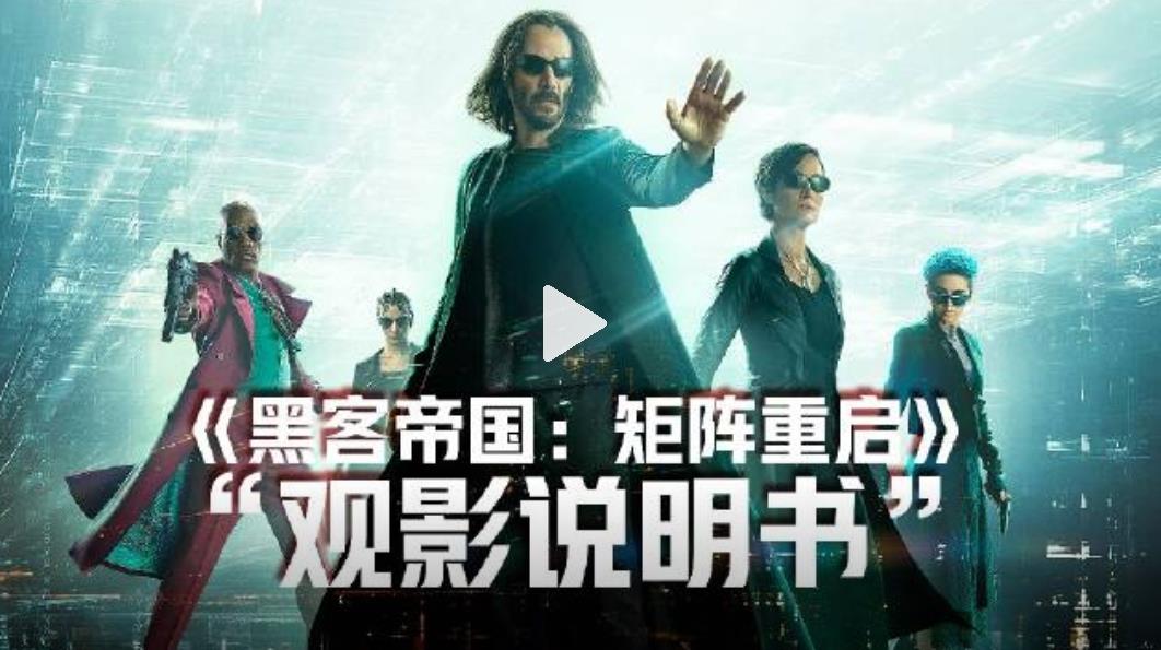 黑客帝国4和前三部比影评和观后感来了,还能再火一把吗?