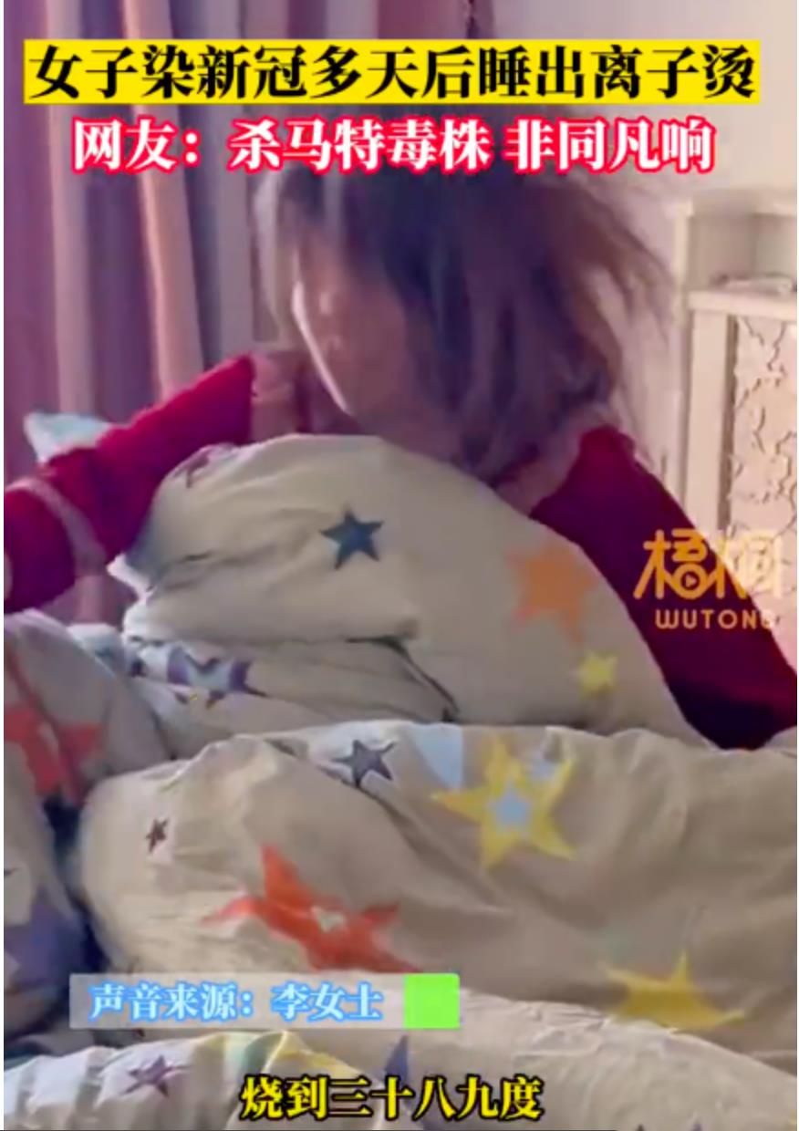 女子39度发烧躺10多,天头发变成离子烫连老公都不要她了