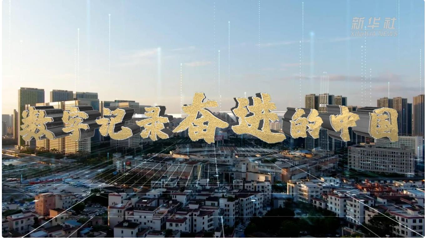 回眸2022年都经历了哪些事件.数字记录奋进的中国和人民