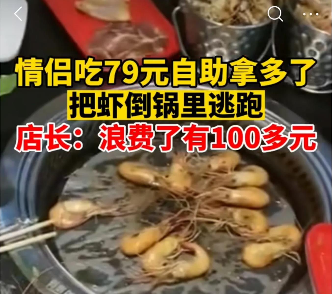 情侣79元吃自助餐,交20押金怕被罚,拿多了把虾倒锅里逃跑啦