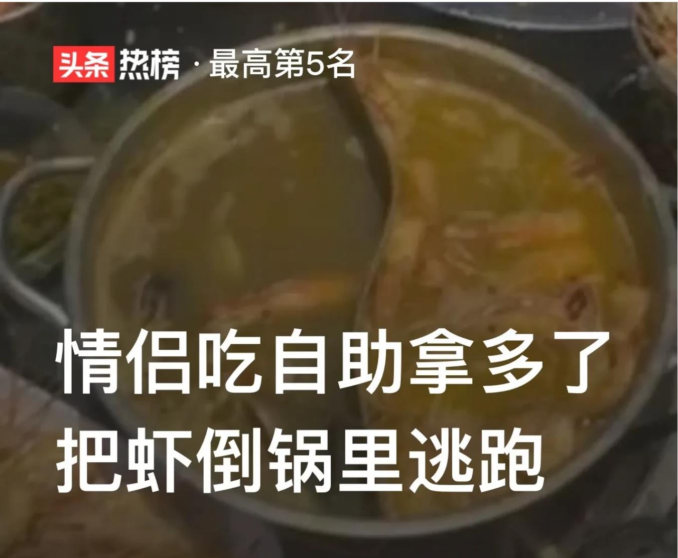 情侣79元吃自助餐,交20押金怕被罚,拿多了把虾倒锅里逃跑啦