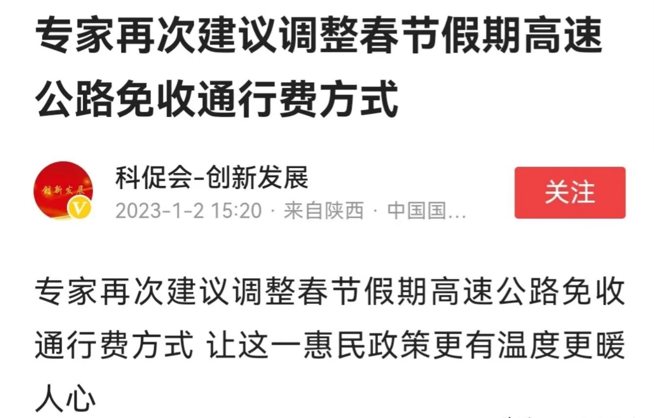 两会代表建议调整春节高速免收通行费方式,可按时间或者公里数