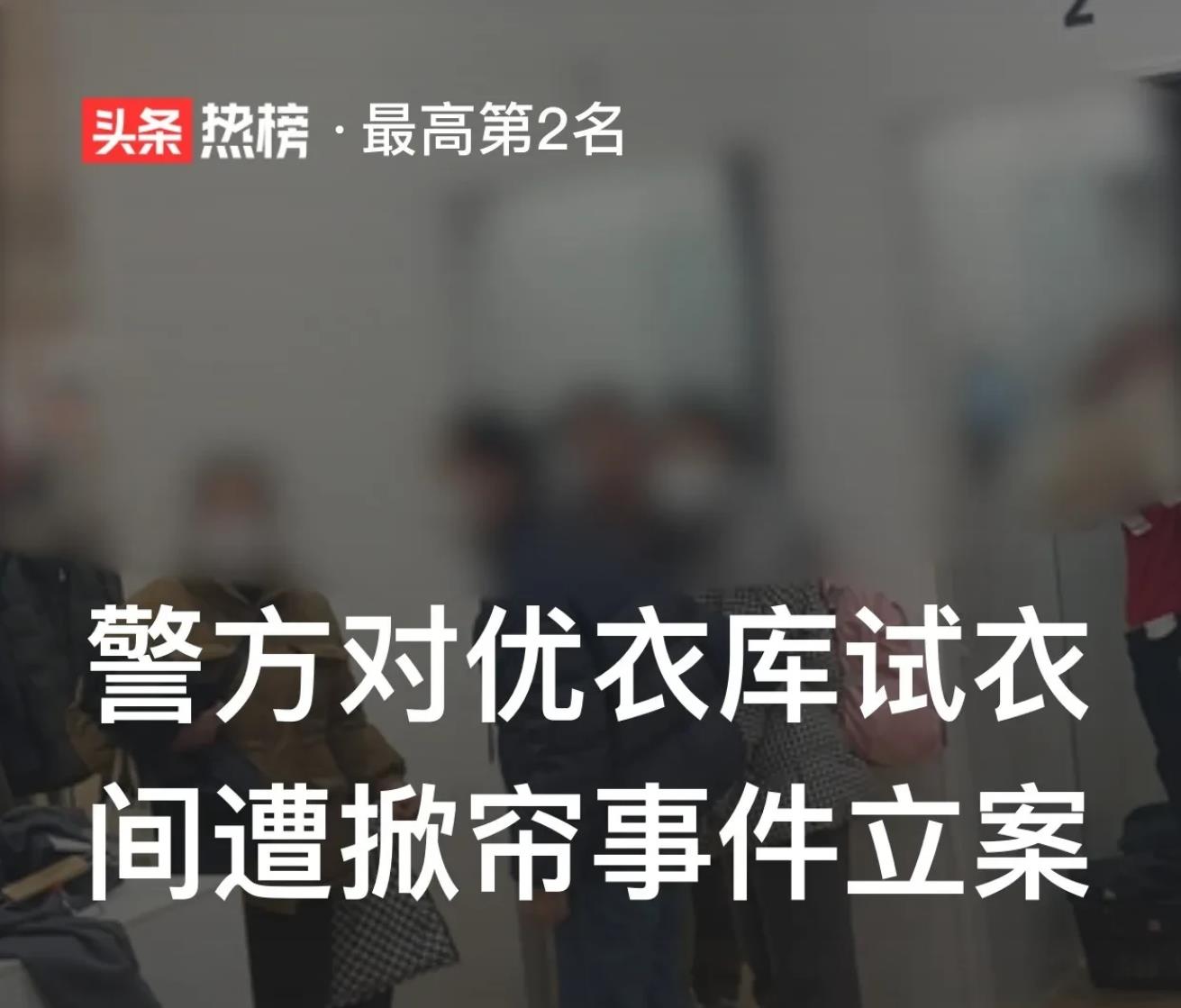 对优衣库试衣间遭掀帘事件已经立案调查.家长教育熊孩子