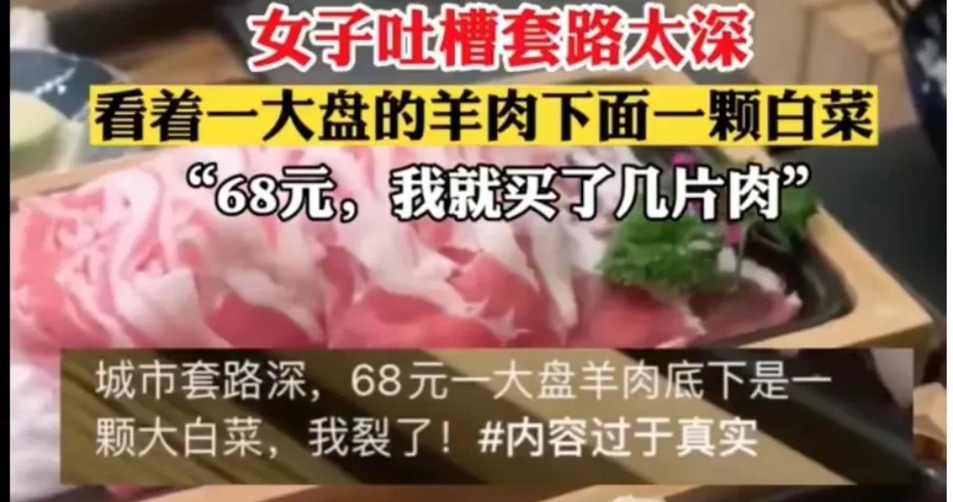 女子吐槽68元一盘羊肉居然只有几片.还送大白菜切的比纸...