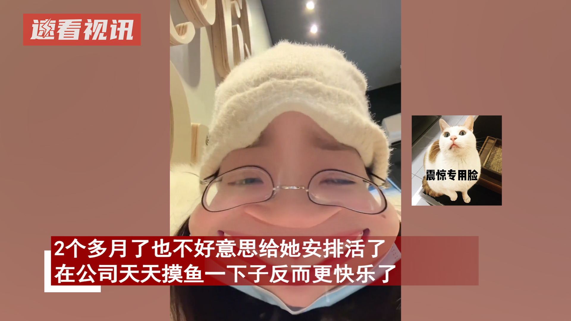 女子想当老板娘,立马表白领导被拒后,每天在公司摸鱼晒网