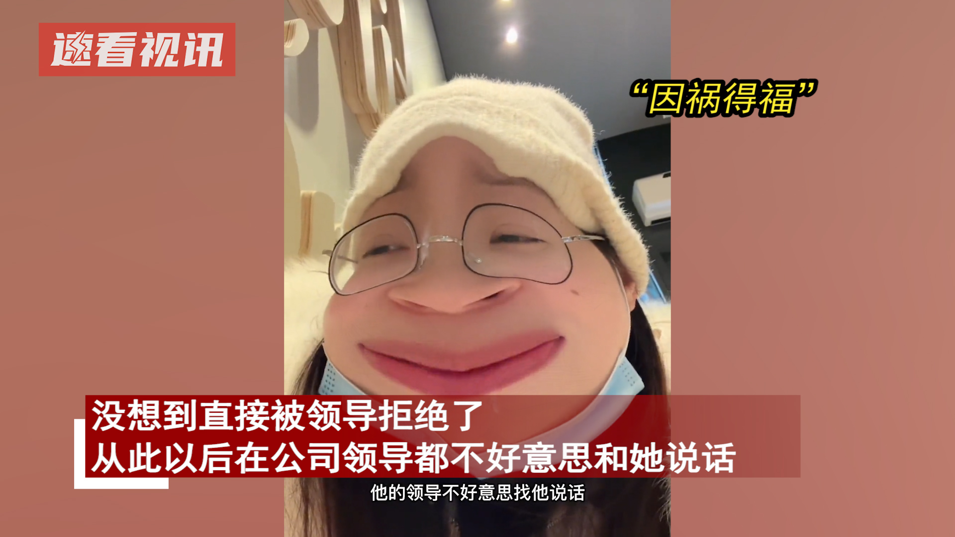 女子想当老板娘,立马表白领导被拒后,每天在公司摸鱼晒网