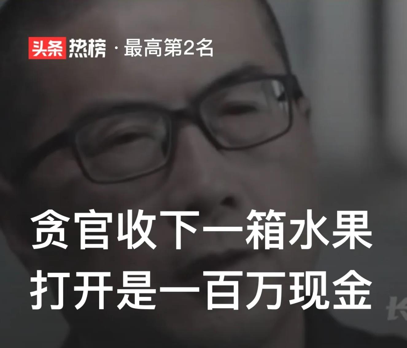 甘肃贪官李崇暄收下一箱水果,张万福送礼打开是一百万现金