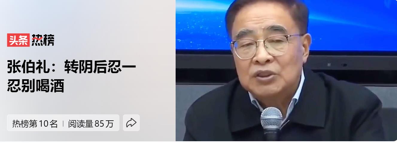 张伯礼专家说转阴后忍一忍别喝酒.大过年的都是阳康