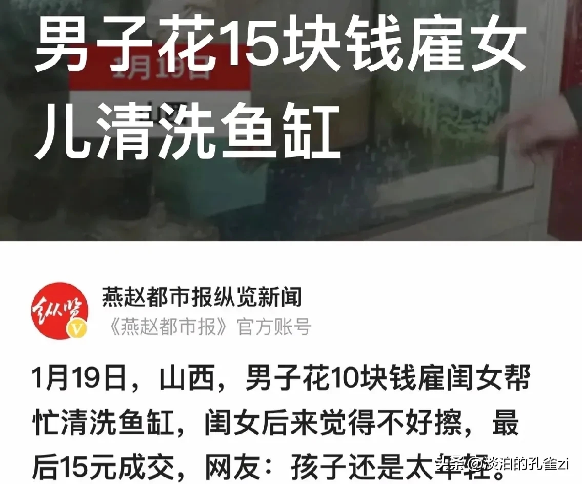 男子偷懒花15块钱雇女儿,说过年清洗鱼缸会有好运.结果破了
