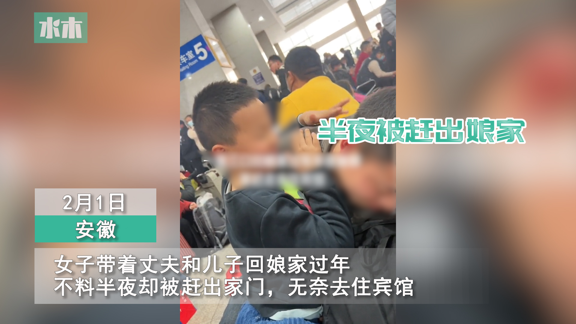 女子发朋友圈称带老公儿子回娘家过年,半夜被赶出家门住民宿