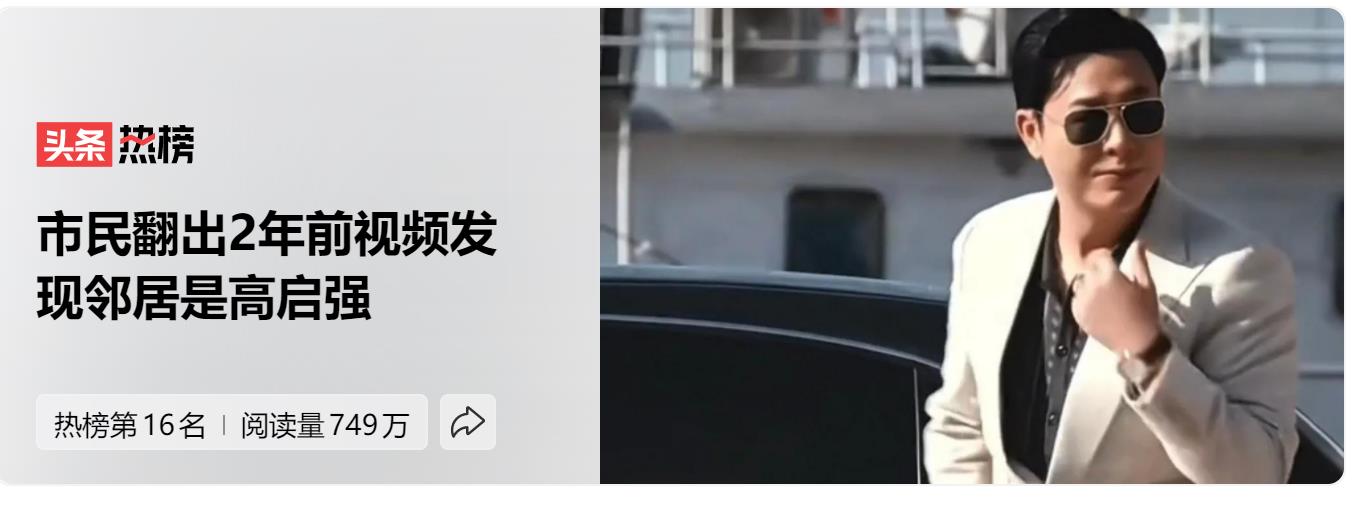 有市民翻出2年前视频时,发现邻居是高启强的照片惊呆了