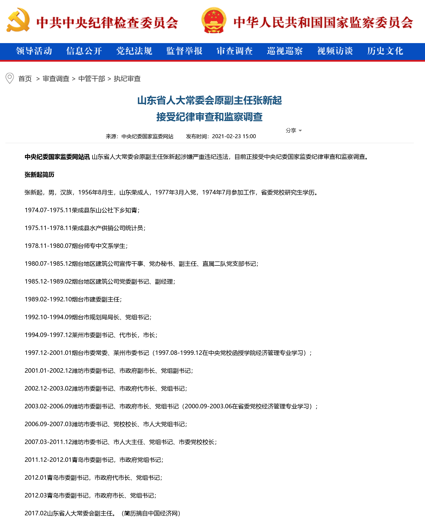 青岛原市长张新起贪污事件.退休了也要追责1.55亿被判无期