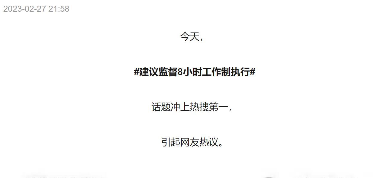 强烈建议落实8小时工作制.有关部门在哪里?监督机构快出来.保障一下劳动人民. ...