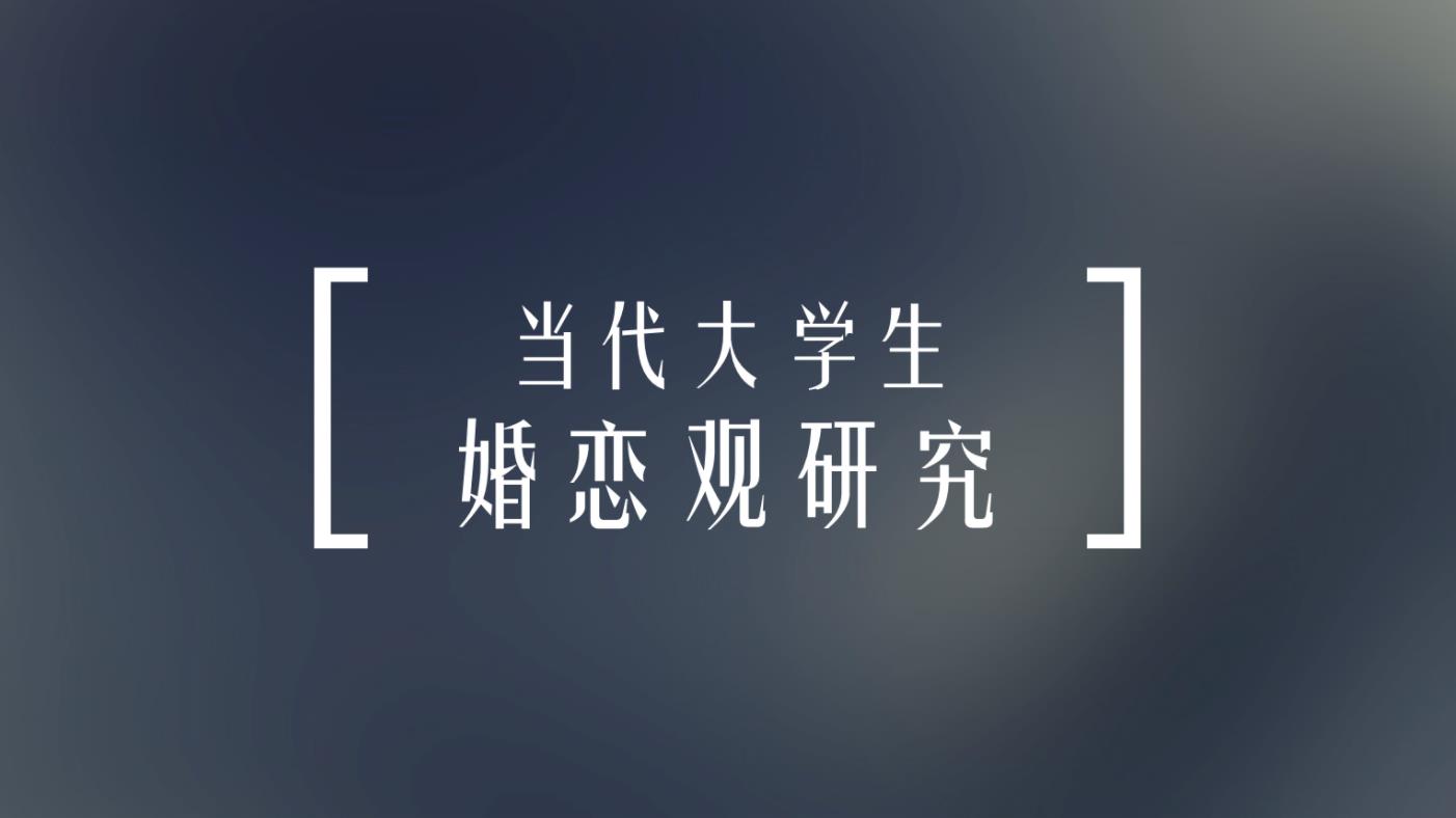 建议完善在校大学生婚育服务该怎么理解?