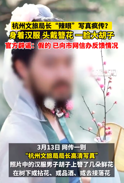 杭州文旅局局长自拍辣眼睛写真.自导自演被群众举报