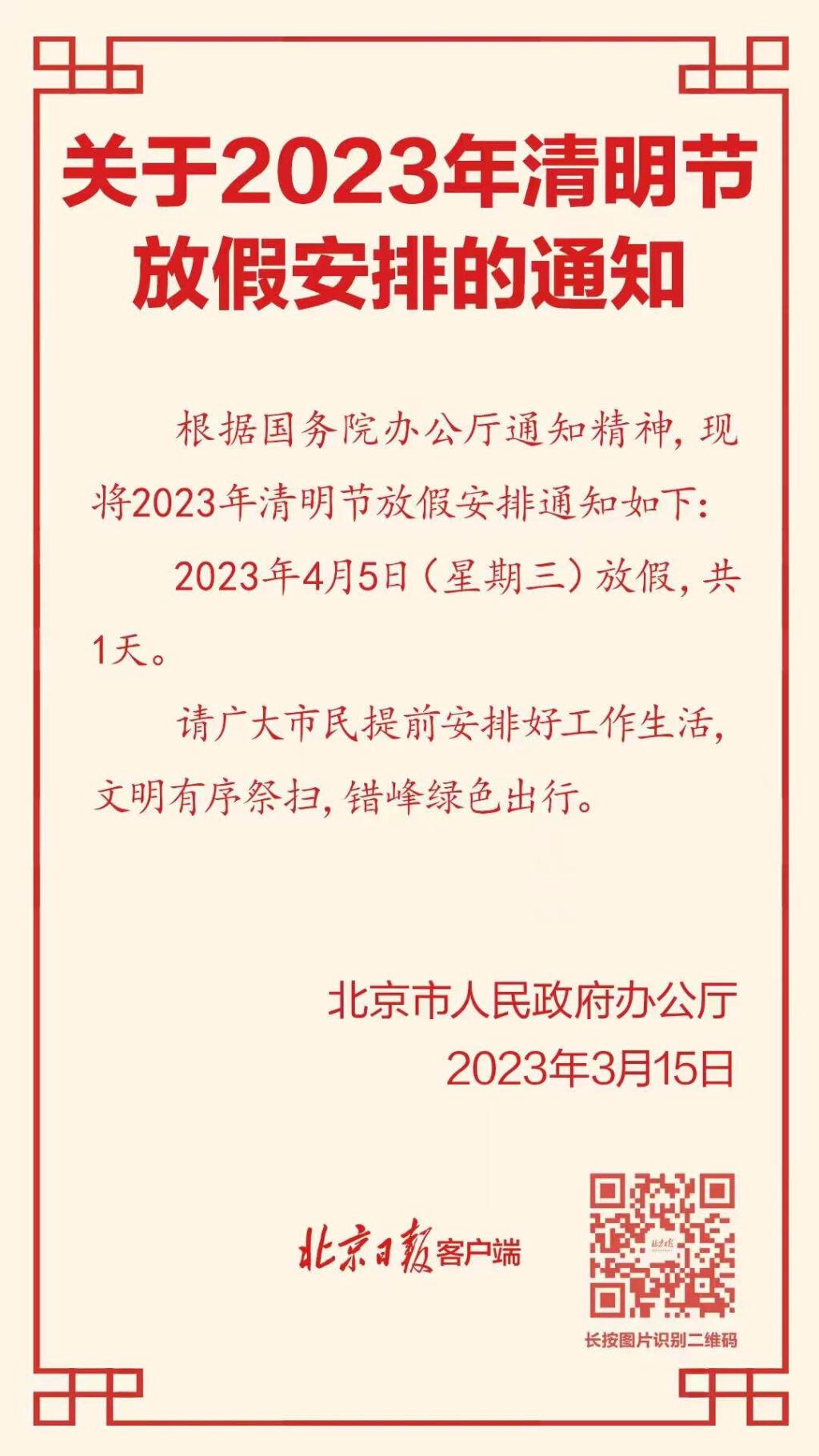 2023年清明节放假时间安排:4月5日放假一天