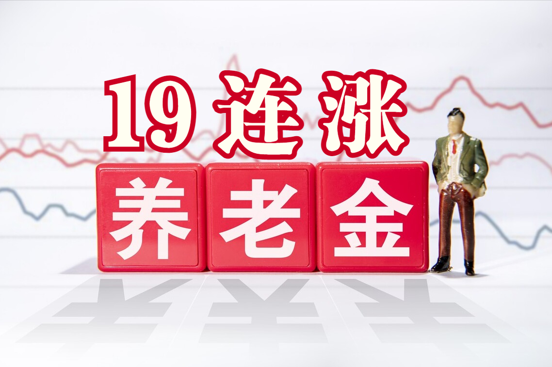 最近国家对养老金调整即将启动.1952年,1957年,1962年出生必看
