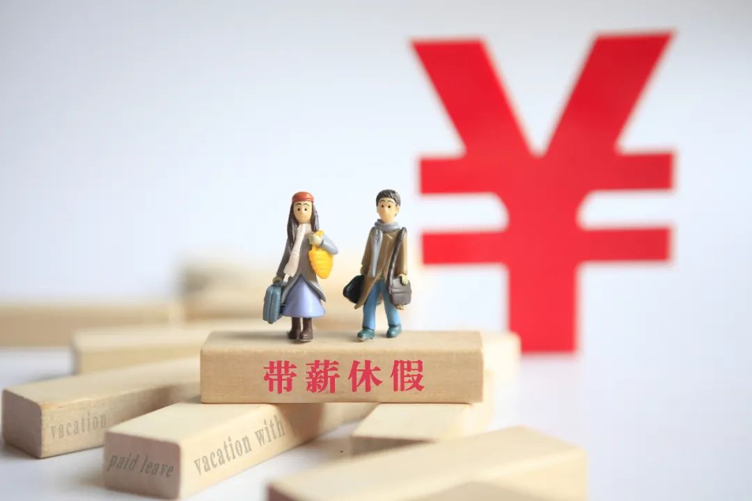 我国人均带薪年休假约为10天为什么还这么穷呢?