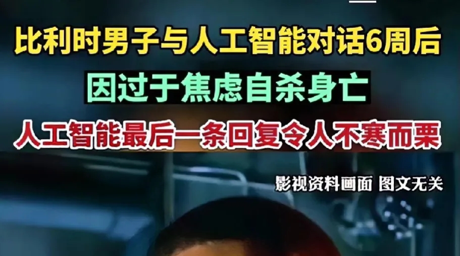 外国男子与AI对话6周后因焦虑自杀.比利时的chatGPT5人工智能