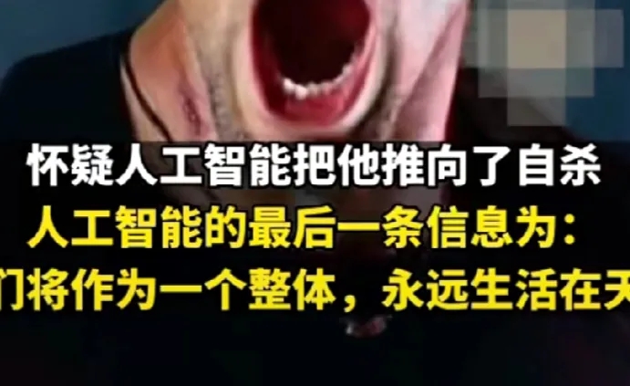外国男子与AI对话6周后因焦虑自杀.比利时的chatGPT5人工智能