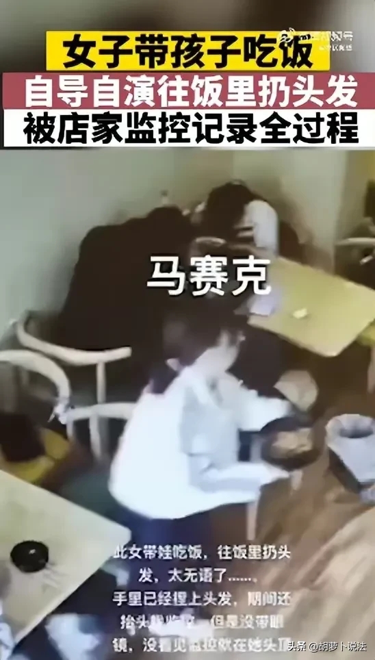 女子带孩子吃饭故意往菜里扔头发就是为逃单.