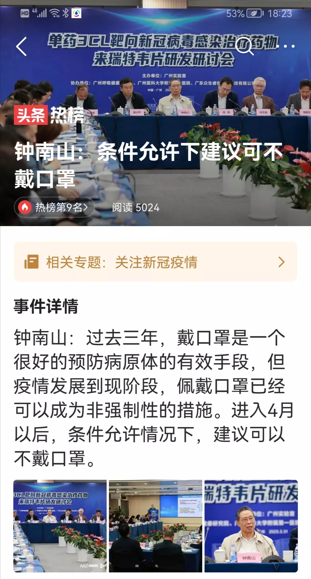钟南山表示:时隔3年后.在条件允许下可不戴口罩
