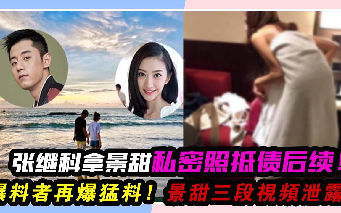 景甜私密处照片无内衣不挡隐私.景甜三段泄露视频上下失守