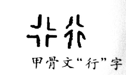 今天教大家写甲骨文中的“行”字.非常有含义的一个字.