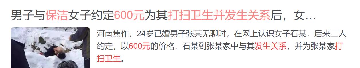 河南1男子花600元叫保洁上门做卫生.见对方胸部奇大关门硬上