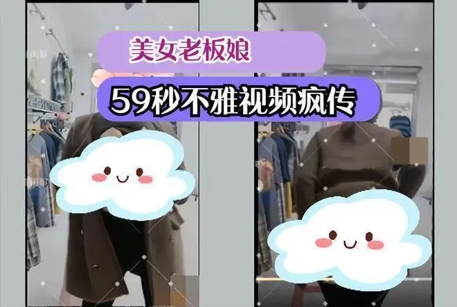 邢台老板娘服装店直播59秒视频不雅内容流出