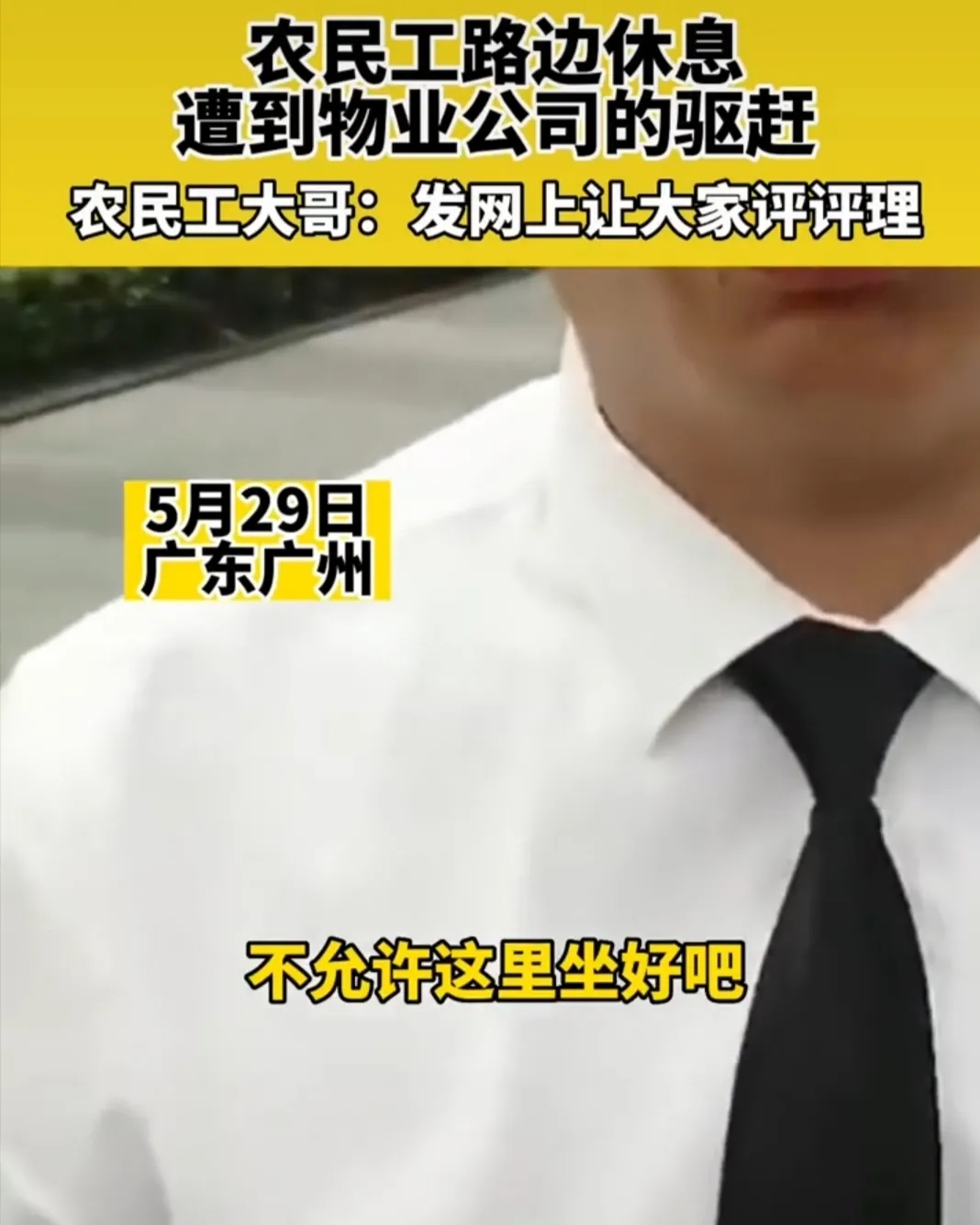 农民工路边休息遭物业驱赶的事件之个人看法。
