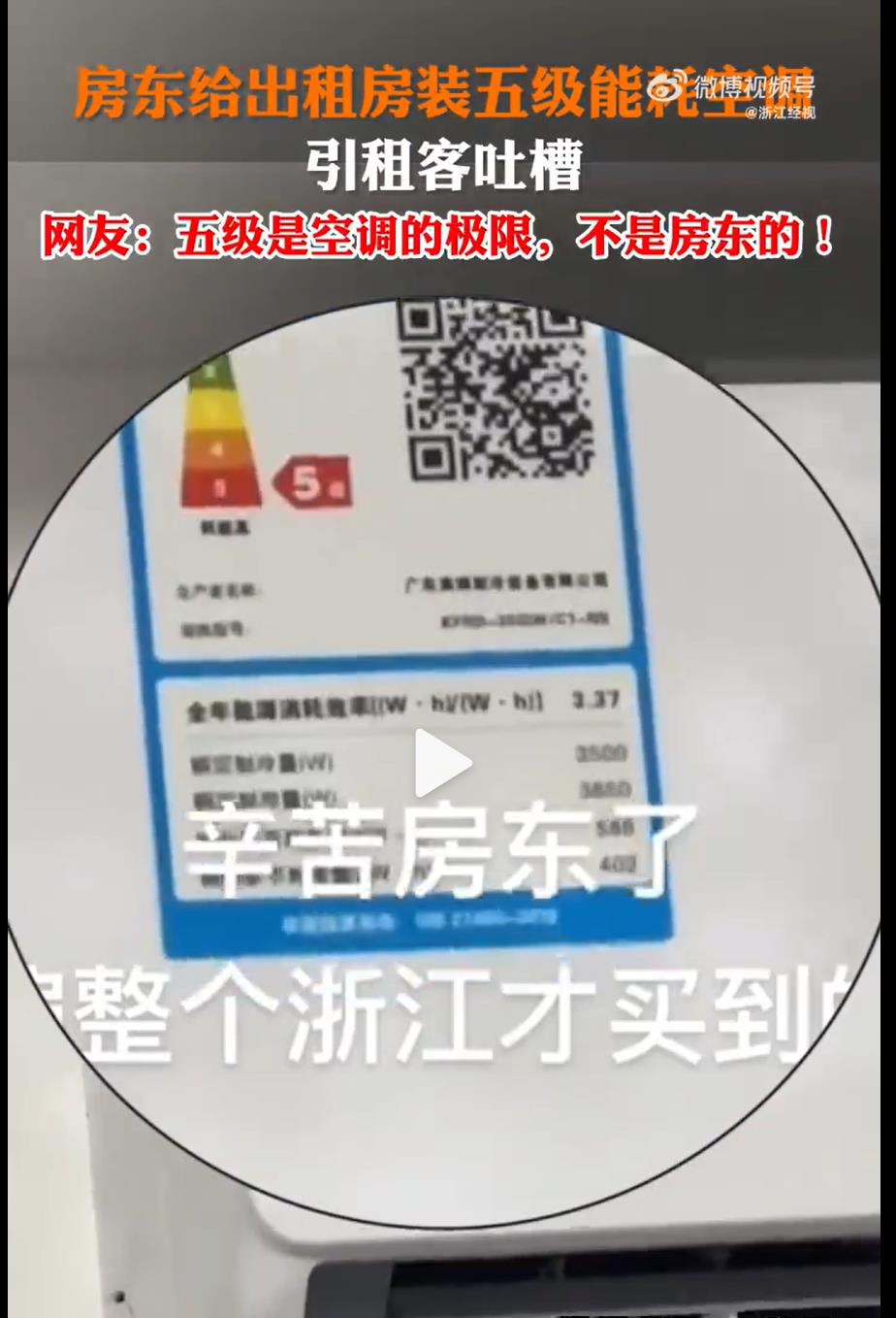 浙江网友吐槽房东出租房装的空调是5级能耗，节能效果爆裂