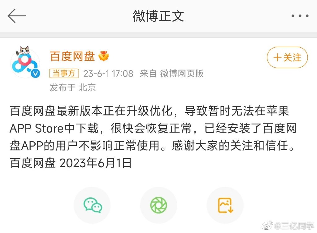 百度网盘遭苹果App Store下架原因，正在升级优化中。