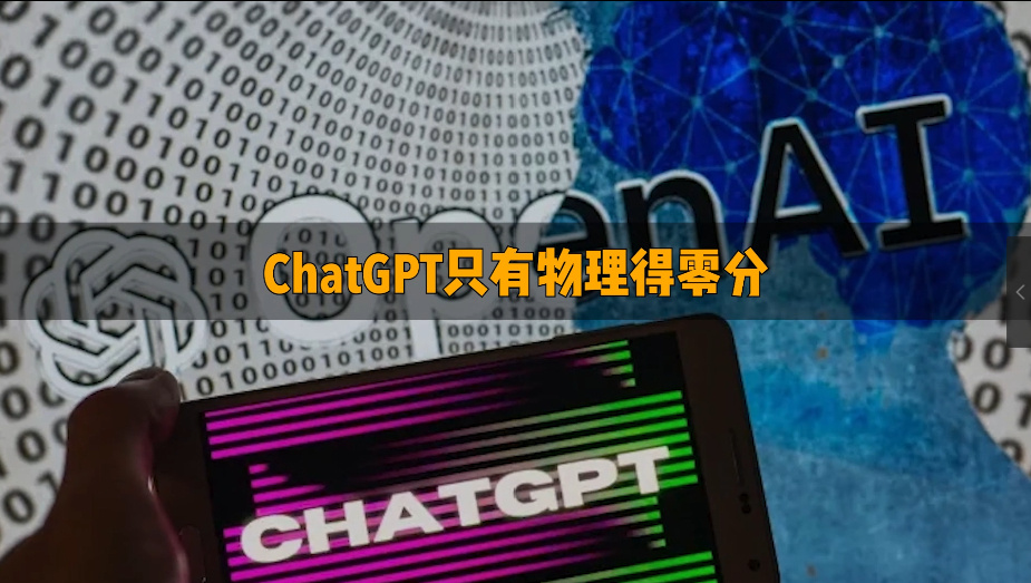 ChatGPT在高中物理考试中失利得了个零分