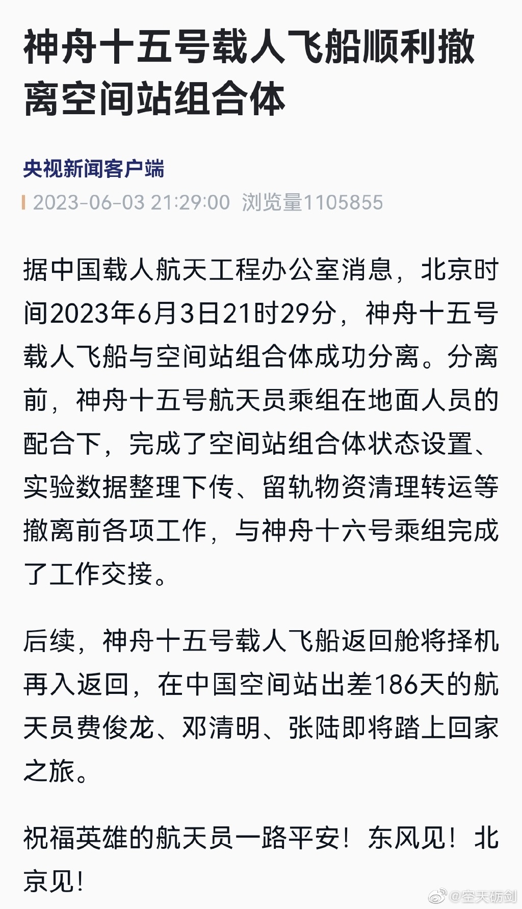 神十五航天员回地球圆满完成任务，在中国空间站出差186天