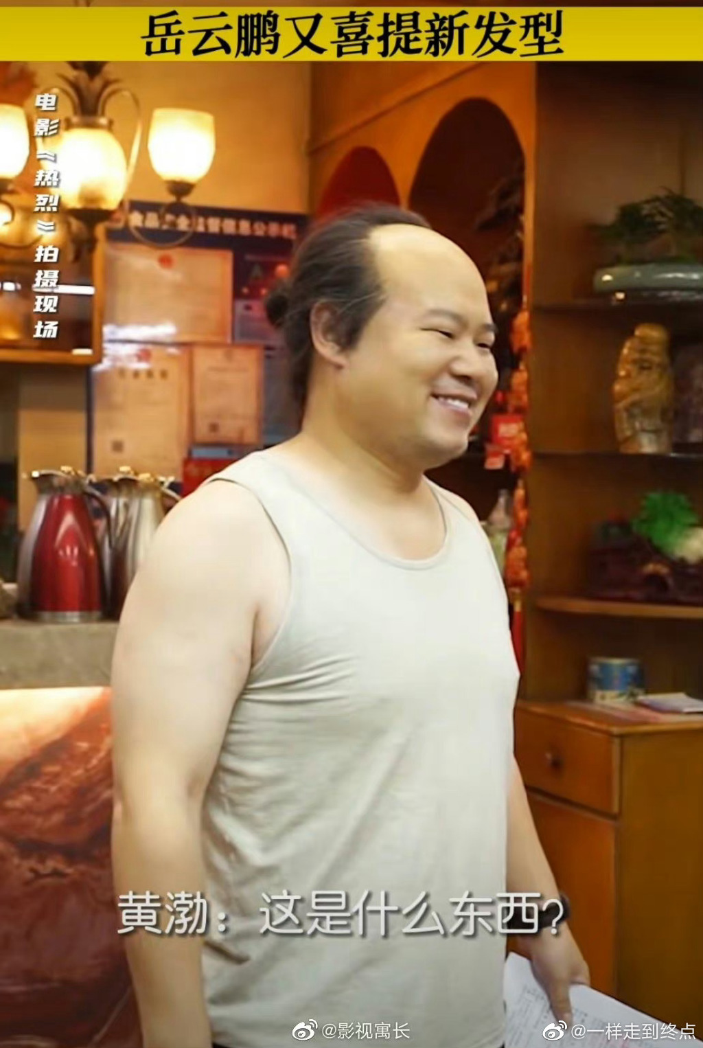 岳云鹏新发型太吓人了，黄渤看到的反应都惊呆了！