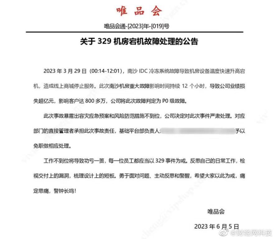 唯品会崩了损失上亿，机房宕机故障相关负责人被免职。