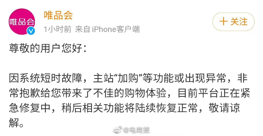 唯品会崩了损失上亿，机房宕机故障相关负责人被免职。