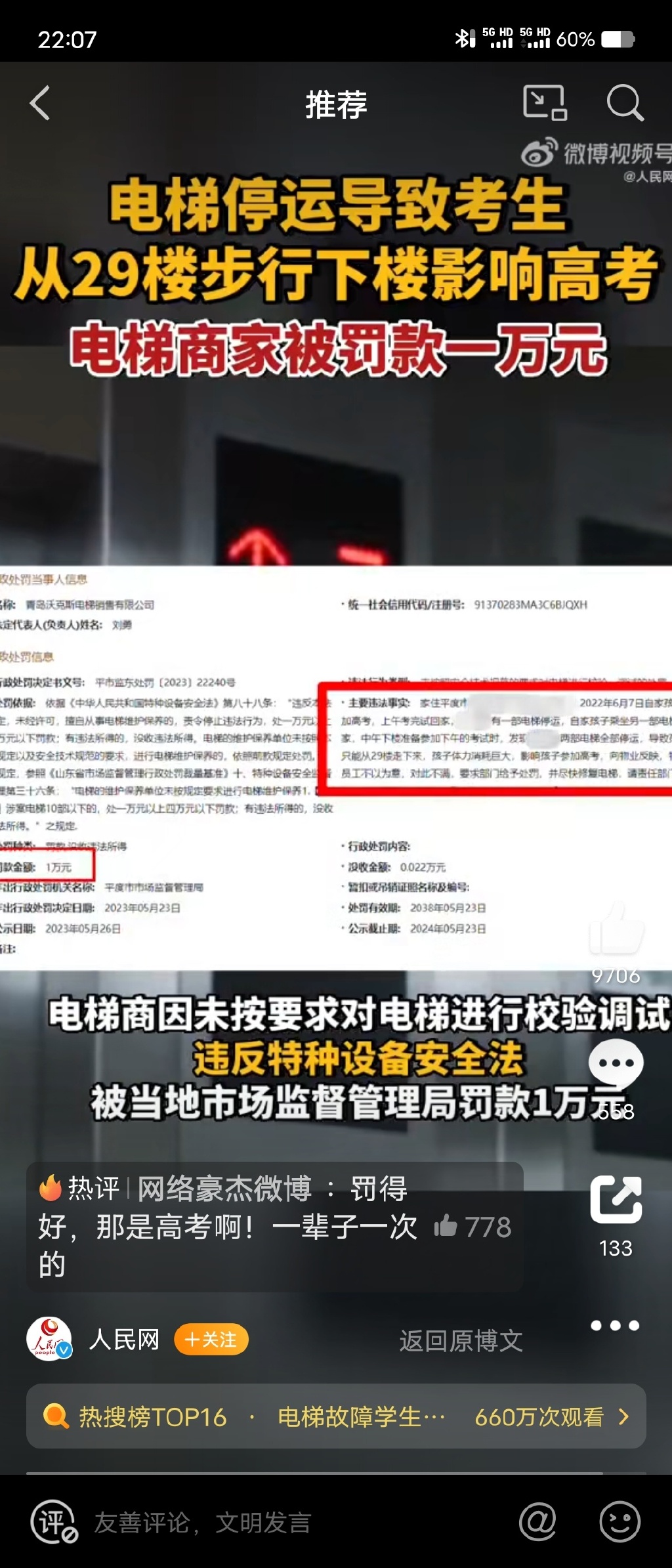 平度市某小区电梯故障，导致学生爬29楼赴高考，商家被罚