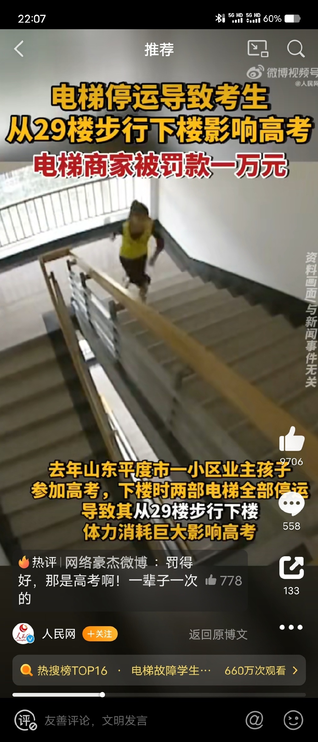 平度市某小区电梯故障，导致学生爬29楼赴高考，商家被罚