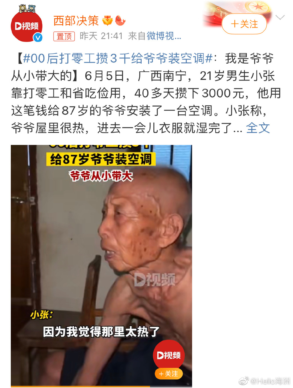 南宁00后21岁小伙打零工，攒3千元给87岁爷爷装空调