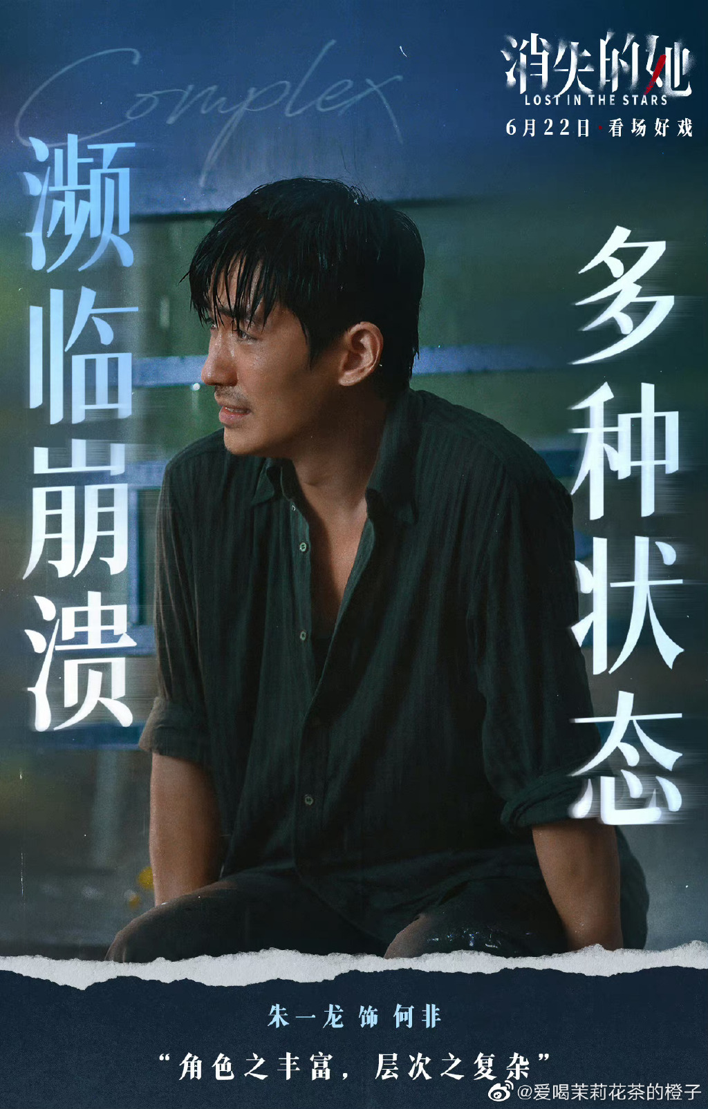 朱一龙演技飙升《消失的她》说何非可怜可悲可恨