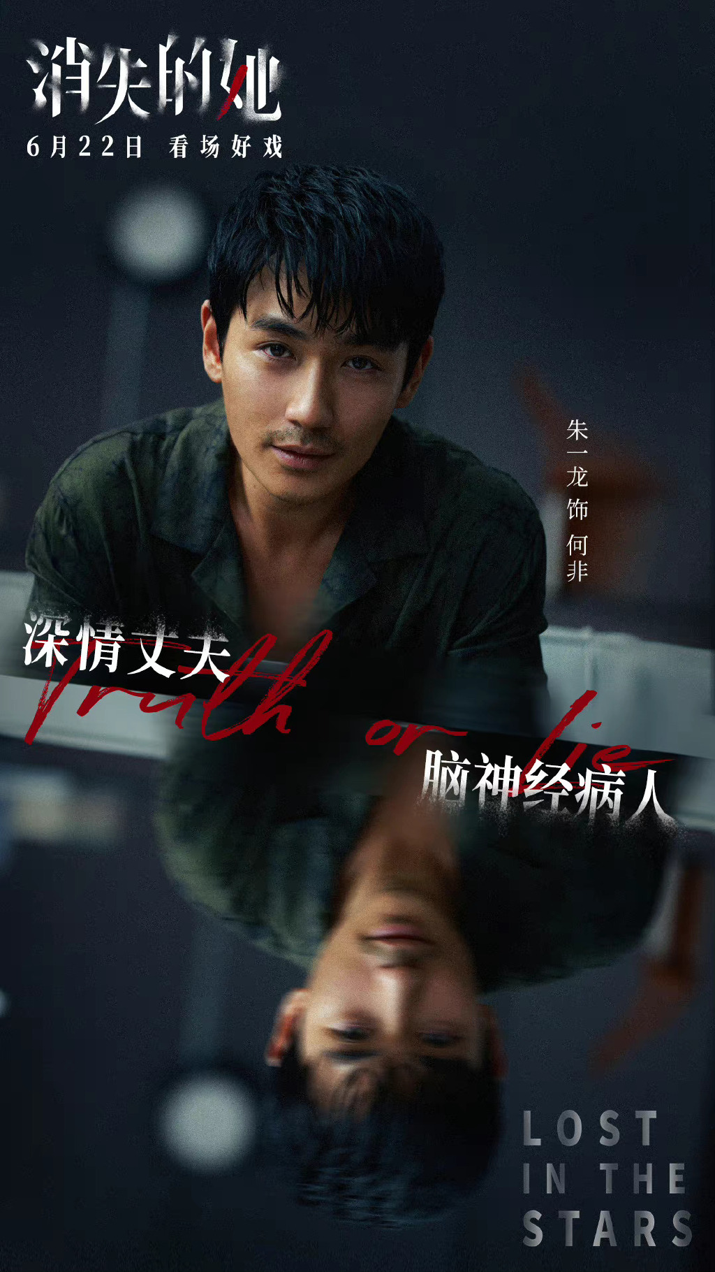 朱一龙演技飙升《消失的她》说何非可怜可悲可恨