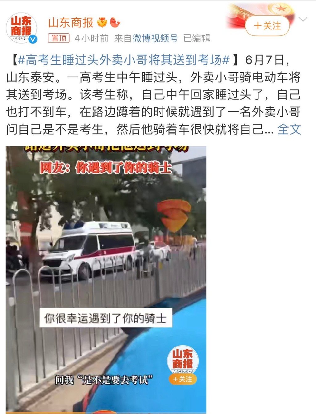 山东泰安一高考生睡过头，外卖小哥将其送到考场真是太棒了